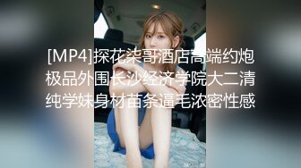 [MP4]探花柒哥酒店高端约炮极品外围长沙经济学院大二清纯学妹身材苗条逼毛浓密性感