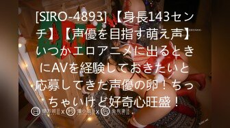 [SIRO-4893] 【身長143センチ】【声優を目指す萌え声】いつかエロアニメに出るときにAVを経験しておきたいと応募してきた声優の卵！ちっちゃいけど好奇心旺盛！