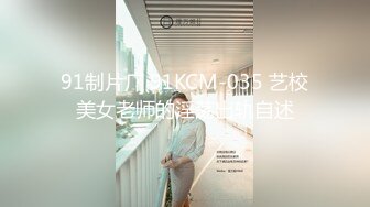 91制片厂 91KCM-035 艺校美女老师的淫荡出轨自述