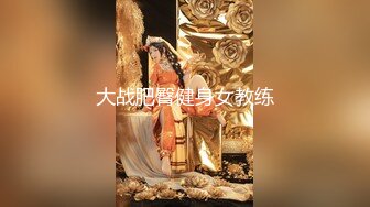 大战肥臀健身女教练