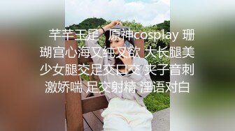 ♈芊芊玉足♈原神cosplay 珊瑚宫心海又纯又欲 大长腿美少女腿交足交口交 夹子音刺激娇喘 足交射精 淫语对白