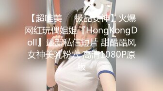 【超唯美❤️极品女神】火爆网红玩偶姐姐『HongKongDoll』最新私信短片 甜酷酷风女神美乳粉穴 高清1080P原版