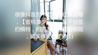 很像抖音那个百万网红蔓越莓，【蜜桃美少女】，某平台签约模特，和男友全程露脸啪啪，属实很良心了V (1)