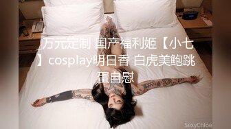 _万元定制 国产福利姬【小七】cosplay明日香 白虎美鲍跳蛋自慰