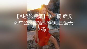 【AI换脸视频】李一桐 痴汉列车公然抽插性感OL 国语无码