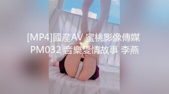 [MP4]國産AV 蜜桃影像傳媒 PM032 音樂愛情故事 李燕