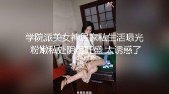 学院派美女神居家私生活曝光 粉嫩私处阴毛旺盛 太诱惑了