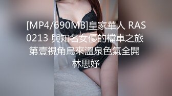 [MP4/690MB]皇家華人 RAS0213 與知名女優的檔車之旅 第壹視角烏來溫泉色氣全開 林思妤