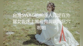 台灣SWAG約啪達人邦妮在外當女友床上當母狗與鐵粉玩穴啪啪