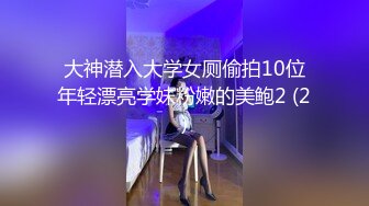 大神潜入大学女厕偷拍10位年轻漂亮学妹粉嫩的美鲍2 (2)