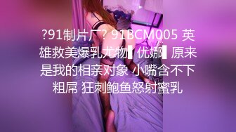 ?91制片厂? 91BCM005 英雄救美爆乳尤物▌优娜▌原来是我的相亲对象 小嘴含不下粗屌 狂刺鲍鱼怒射蜜乳