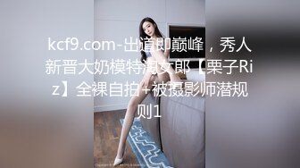 kcf9.com-出道即巅峰，秀人新晋大奶模特淘女郎【栗子Riz】全裸自拍+被摄影师潜规则1