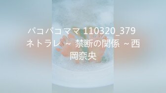 パコパコママ 110320_379 ネトラレ ～ 禁断の関係 ～西岡奈央