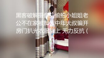 黑客破解摄像头偷拍小姐姐老公不在家被黝黑中年大叔骗开房门扒光衣服强上 无力反抗 (2)