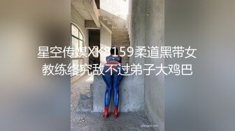 星空传媒XK8159柔道黑带女教练终究敌不过弟子大鸡巴