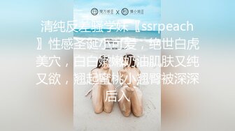 清纯反差骚学妹〖ssrpeach〗性感圣诞小可爱，绝世白虎美穴，白白嫩嫩奶油肌肤又纯又欲，翘起蜜桃小翘臀被深深后入