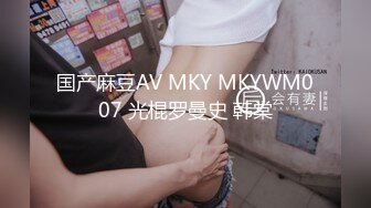 国产麻豆AV MKY MKYWM007 光棍罗曼史 韩棠