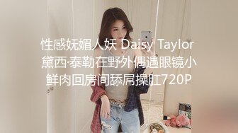 性感妩媚人妖 Daisy Taylor 黛西·泰勒在野外偶遇眼镜小鲜肉回房间舔屌操肛720P