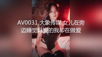 AV0031 大象传媒 女儿在旁边睡觉妈妈的我却在做爱