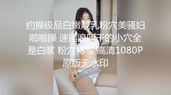 约操极品白嫩靓乳粉穴美骚妇啪啪操 速插浪叫干的小穴全是白浆 粉穴特写 高清1080P原版无水印