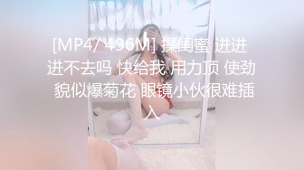 [MP4/ 496M] 操闺蜜 进进 进不去吗 快给我 用力顶 使劲 貌似爆菊花 眼镜小伙很难插入