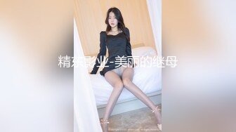 精东影业-美丽的继母