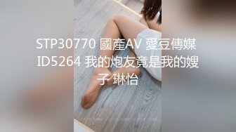 STP30770 國產AV 愛豆傳媒 ID5264 我的炮友竟是我的嫂子 琳怡