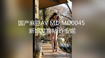 国产麻豆AV MD MD0045 新娘发喜帖 许安妮