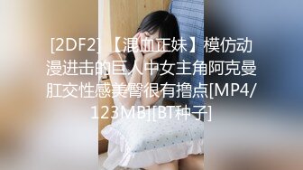 [2DF2] 【混血正妹】模仿动漫进击的巨人中女主角阿克曼肛交性感美臀很有撸点[MP4/123MB][BT种子]