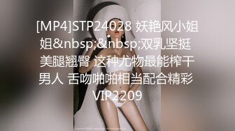 [MP4]STP24028 妖艳风小姐姐&nbsp;&nbsp;双乳坚挺 美腿翘臀 这种尤物最能榨干男人 舌吻啪啪相当配合精彩 VIP2209