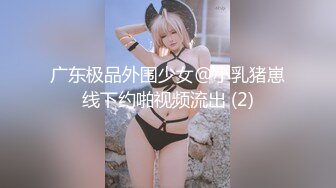 广东极品外围少女@小乳猪崽线下约啪视频流出 (2)