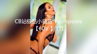 CB站极品小骚货 Yoonipooni【60V 】 (1)