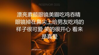 漂亮素颜眼镜美眉吃鸡吞精 眼镜掉在鼻尖上给男友吃鸡的样子很可爱 笑的很开心 看来是真爱