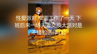 性爱派对 辛苦工作了一天 下班后来一场夫妻交换大派对是不错的选择 (1)