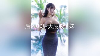 后入00后大屁股学妹