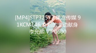 [MP4]STP32577 果冻传媒 91KCM146 女粉的主动献身 李允熙 VIP0600