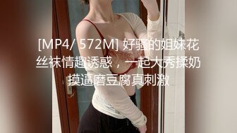 [MP4/ 572M] 好骚的姐妹花丝袜情趣诱惑，一起大秀揉奶摸逼磨豆腐真刺激