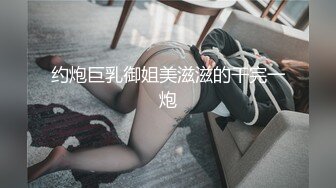 约炮巨乳御姐美滋滋的干完一炮