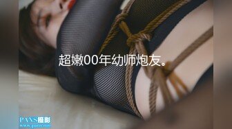 超嫩00年幼师炮友。