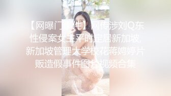 【网曝门事件】网传涉刘Q东性侵案女主平时定居新加坡,新加坡管理大学校花蒋娉婷片贩造假事件图片视频合集