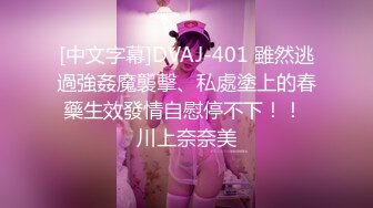 [中文字幕]DVAJ-401 雖然逃過強姦魔襲擊、私處塗上的春藥生效發情自慰停不下！！ 川上奈奈美