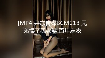 [MP4]果冻传媒BCM018 兄弟操了我老婆 百川麻衣