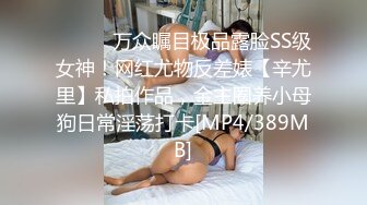 ⚫️⚫️万众瞩目极品露脸SS级女神！网红尤物反差婊【辛尤里】私拍作品，金主圈养小母狗日常淫荡打卡[MP4/389MB]