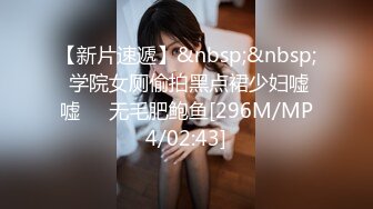 【新片速遞】&nbsp;&nbsp; 学院女厕偷拍黑点裙少妇嘘嘘❤️无毛肥鲍鱼[296M/MP4/02:43]