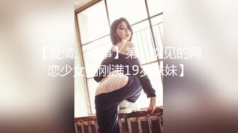 【爱情、故事】第一次见的网恋少女刚刚满19岁妹妹】