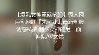 【爆乳女神重磅核弹】秀人网巨乳网红『朱可儿』最新制服诱惑私拍 制服女神的另一面 神似AV女优