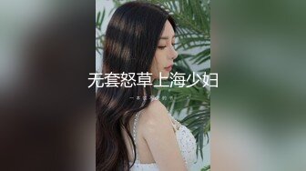 无套怒草上海少妇