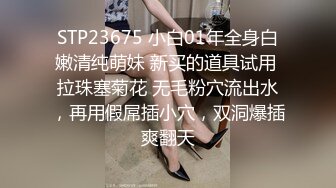 STP23675 小白01年全身白嫩清纯萌妹 新买的道具试用 拉珠塞菊花 无毛粉穴流出水，再用假屌插小穴，双洞爆插爽翻天