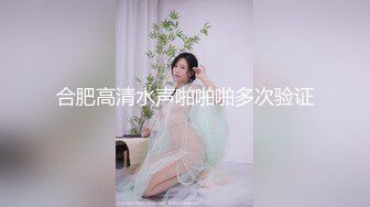 合肥高清水声啪啪啪多次验证