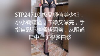 STP24710 极品颜值美少妇，小小蝴蝶逼，干净又漂亮，手指自慰不停揉搓阴蒂，从阴道口中出了很多白浆